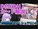 【デュエマ】 多人数戦だからこそ強い「葬磁縫合セブ・シュテロンΛ」 #DMEDH【結月ゆかり解説】