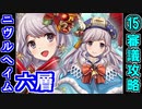 【ヘルの遊戯場】ニヴルヘイム・六層・超難 15審議【御城プロジェクト:RE】