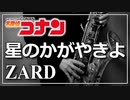 【ZARD】星のかがやきよ『名探偵コナン』【演奏してみた】