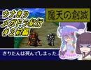 【魔天の創滅】ウナきりメガドラ紀行#2前編【VOICEROID実況】