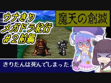 【魔天の創滅】ウナきりメガドラ紀行#2前編【VOICEROID実況】