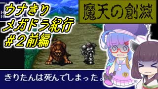 【魔天の創滅】ウナきりメガドラ紀行#2前編【VOICEROID実況】