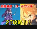 【FGO】「こんにちはヨールプッキ」アルトリアで2T攻略！