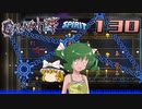 【ゆっくり実況】この厄災の只中で part130【Terraria Calamity&Spirit】