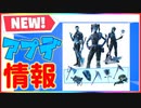 今日のアプデ情報！クリスタルなど新しいスキンやスタイルなどのリーク情報！「 Fortnite 」「 フォートナイト 」