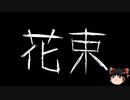 【ゆっくり怪談】一緒に怖い話をしませんか？？その511【洒落怖】