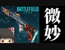 【BF2042/ゆっくり実況】これが初のウィークリーミッション報酬ですか・・・【バトルフィールド/Battlefield2042(part13)】