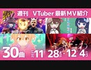 週刊歌うVTuber　11月28日～12月4日