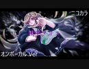 ニコカラ／ 鏡中アリス ／on vocal
