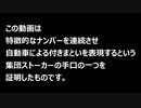 集団ストーカー③ その存在証明「特徴的なナンバーの連続」