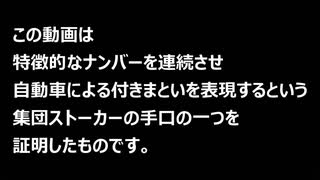 集団ストーカー③ その存在証明「特徴的なナンバーの連続」