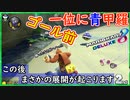 part192 【ゴール前で一位にはトゲゾー】勝ったな！ガハハッ！「 マリオカート8DX 」 ちゃまっと 実況  マリカー