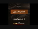【イスラム国】 ذا جحيم الكفر أقبل 【ナシード・英西歌詞付】