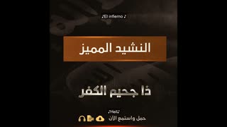 【イスラム国】 ذا جحيم الكفر أقبل 【ナシード・英西歌詞付】