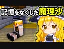 【マイクラ】記憶喪失になった魔理沙の記憶を取り戻せ！【ゆっくり実況/マインクラフト/Minecraft/まいくら】