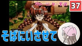 【37】箱入り息子は光の勇者を目指したい「グローランサー」実況プレイ【PS版】