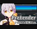 Pretender（1番のみ）【歌うA.I.VOICE（伊織弓鶴）】