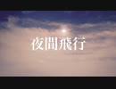 夜間飛行/beige feat.初音ミク