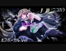 ニコカラ／ 鏡中アリス ／off vocal