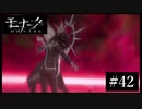 『モナーク/Monark』初見プレイ【42】