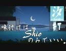 【汐ーSHIOー】味付けはShioのみでいい。＃7
