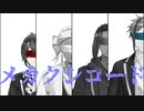 【MMDツイステ】メカクシコード【爆弾コンビと主従】