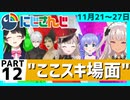 にじさんじ”ここスキ”シーンまとめ＃12