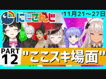 にじさんじ”ここスキ”シーンまとめ＃12