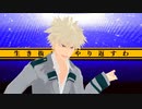 《MMD》爆豪勝己で劣等上等《ヒロアカ》