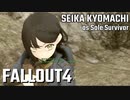 【Fallout4】京町セイカの精華町ほのぼの再興記13丁目