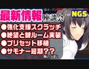 【PSO2NGS】★5武器！新顔タイプ！ルーム鍵！強化支援スクラッチ！リテム直前新情報を語る会！【12月アプデ】