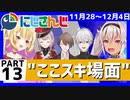 にじさんじ”ここスキ”シーンまとめ＃13