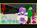 【Minecraft】青葉町の廃學校からの脱出【まるしば。×アイロン】