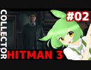 【HITMAN 3】虎穴に入りたくないエルーシブターゲット #02 「コレクター」