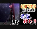 すがった希望を終わりにする：#6【HOPEND SIDE:END実況】