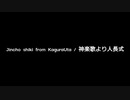 NEUTRINOで神楽歌　人長式