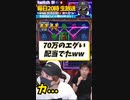 【分給70万円】これがオンカジドリーム！
