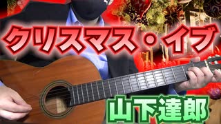 【山下達郎】クリスマスイブ / ギターカバー