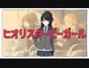 ヒオリスタービーガール