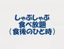 しゃぶしゃぶ食べ放題 （食後のひと時） 