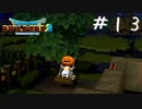 【ゲーム実況】楽しい宴。そして夜があ・・・【ドラゴンクエストビルダーズ２】＃１３