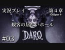 【実況プレイ】DARQ『観客の居ないホール』 #03｜第４章
