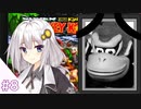結月ゆかりのスーパードンキーコングをディディー１人で挑戦 #８ 【VOICEROID実況】