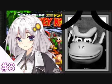 結月ゆかりのスーパードンキーコングをディディー１人で挑戦 #８ 【VOICEROID実況】