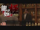 【実況】幻の名酒が飲める謎のBar【龍が如く極#33】