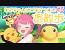【ピカブイ】むぎちゃんとピカチュウのお散歩＃５(中編)【むぎちょこ】