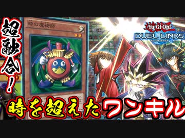 【超融合！】時空を超えた絆ワンキルで決闘できるか？【遊戯王】