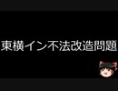 【ゆっくり朗読】ゆっくりさんと日本事件簿 その338