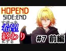 すがった希望を終わりにする：#7(前編)【HOPEND SIDE:END実況】