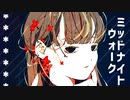 ミッドナイト・ウォーク feat.可不
